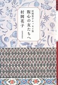 腹心の友たちへ　村岡花子エッセイ集