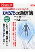 Newton別冊　からだの通信簿＜新訂版＞