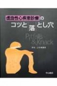 虚血性心疾患診療のコツと落とし穴