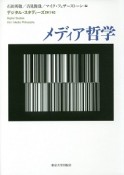 デジタル・スタディーズ　メディア哲学（1）