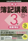 検定　簿記講義　3級　商業簿記　平成28年