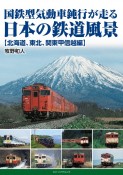 国鉄型気動車鈍行が走る日本の鉄道風景【北海道、東北、関東甲信越編】