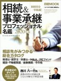 相続＆事業承継プロフェッショナル名鑑　2020