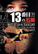 13番目の石板（下）