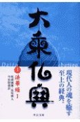 大乗仏典　法華経（4）