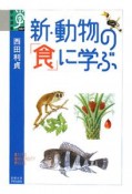 新・動物の「食」に学ぶ