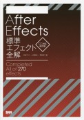 After　Effects　標準エフェクト全解＜CC対応改訂版＞