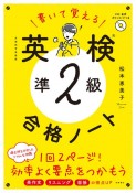 書いて覚える英検準2級合格ノート　CD・音声ダウンロードつき