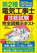 第2種電気工事士技能試験完全図解テキスト　2024年版