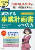 プロ直伝！成功する事業計画書のつくり方