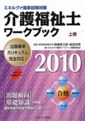 介護福祉士ワークブック（上）　2010