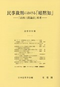 民事裁判における「暗黙知」