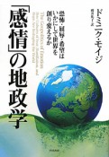 「感情」の地政学