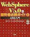 WebSphere　V5．0開発者必携ガイド　J2EE入門（1）