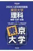 入試攻略問題集東京大学理科　2024