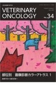 VETERINARY　ONCOLOGY　小動物腫瘍科専門誌（34）