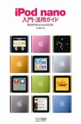 iPod　nano　入門・活用ガイド＜第6世代iPod　nano対応版＞