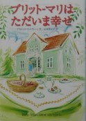 ブリット－マリはただいま幸せ