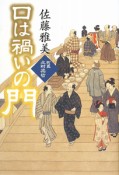 口は禍いの門　町医北村宗哲