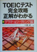 TOEICテスト完全攻略正解がわかる　グラマー＆リーディン