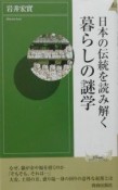 日本の伝統を読み解く暮らしの謎学