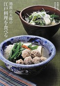 池波正太郎の江戸料理を食べる