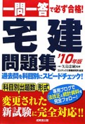 宅建問題集　一問一答で必ず合格！　2010