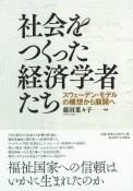 社会をつくった経済学者たち　スウェーデン・モデルの構想から展開へ