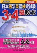 日本医学英語検定試験　3・4級　教本＜改訂2版＞