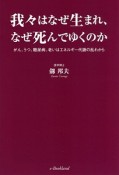 我々はなぜ生まれ、なぜ死んでゆくのか