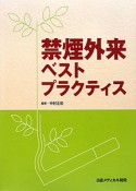 禁煙外来ベストプラクティス