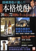 田崎真也が選んだ鹿児島本格焼酎