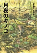 月夜のキノコ　トガリ山のぼうけん3＜新装版＞