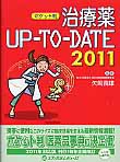 治療薬UP－TO－DATE＜ポケット判＞　2011