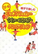 U－6　キッズサッカー　トレーニング　ハンドブック