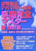 家電製品アドバイザー資格早期完全マスター