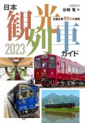 観光列車の旅2023