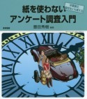 紙を使わないアンケート調査入門