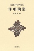 浄瑠璃集　新潮日本古典集成＜新装版＞