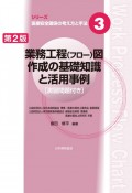 業務工程（フロー）図作成の基礎知識と活用事例［演習問題付き］　第2版　シリーズ医療安全確保の考え方と手法3