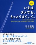 いまはダメでも、きっとうまくいく。＜愛蔵版＞