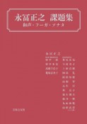 永冨正之　課題集　和声・フーガ・ソナタ