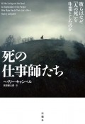 死の仕事師たち　彼らはなぜ「人の死」を生業としたのか