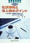 勘定科目別仕訳事例と法人税のポイント　平成11年度版