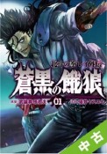 【中古】 全巻セット 蒼黒の餓狼　北斗の拳　レイ外伝　全6巻（完結）