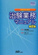 CRCのための治験業務マニュアル＜第2版＞