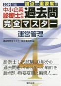 中小企業診断士試験　論点別・重要度順　過去問完全マスター　運営管理　2019（4）