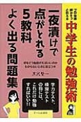 中学生の勉強術　一夜漬けで点がとれる　5教科よく出る問題集