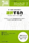 選択する力　第一の習慣：主体性を発揮する