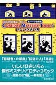 コミカル・ミステリー・ツアー　長〜いお別れ（4）